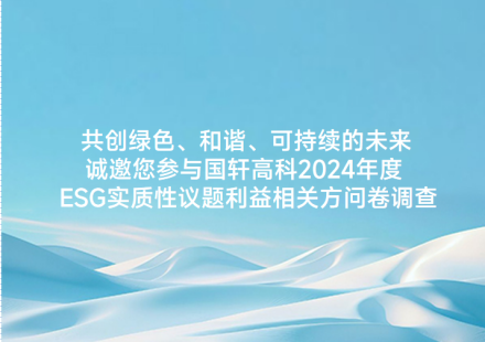 共创绿色、和谐、可持续的未来 诚邀您参与国轩高科2024年度 ESG实质性议题利益相关方问卷调查