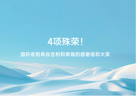 4项殊荣！国轩收到来自吉利和奇瑞的感谢信和大奖