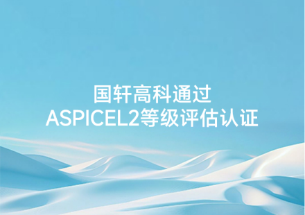 国轩高科通过ASPICE L2等级评估认证