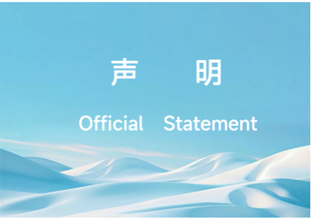 声     明