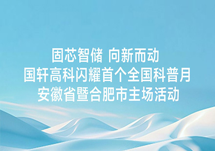 固芯智储 向新而动 | 国轩高科闪耀首个全国科普月安徽省暨合肥市主场活动