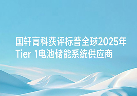 国轩高科获评标普全球 2025 年 Tier 1 电池储能系统供应商