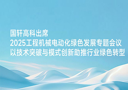 国轩高科出席2025工程机械电动化绿色发展专题会议 以技术突破与模式创新助推行业绿色转型