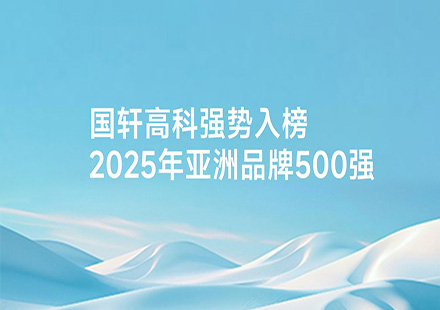 国轩高科强势入榜2025年亚洲品牌500强