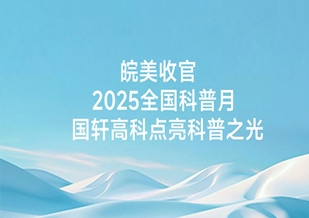 皖美收官｜2025全国科普月  国轩高科点亮科普之光