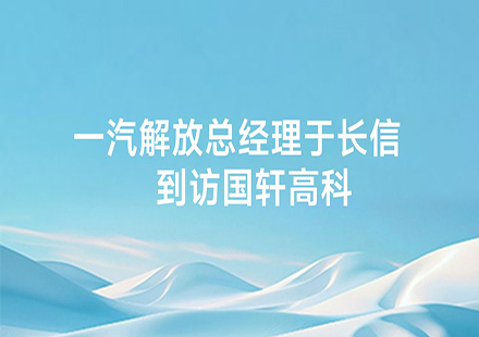 一汽解放总经理于长信到访国轩高科
