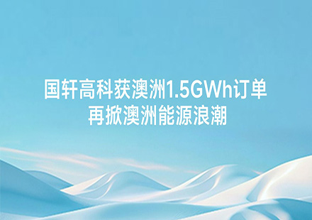 国轩高科获澳洲1.5GWh订单，再掀澳洲能源浪潮