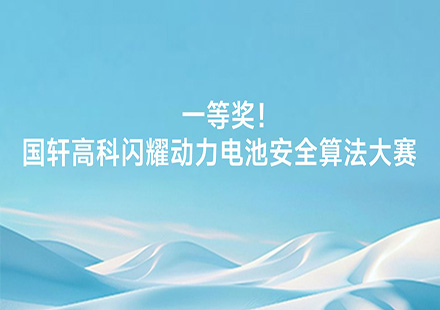一等奖！国轩高科闪耀动力电池安全算法大赛