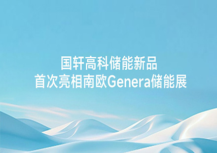 国轩高科储能新品首次亮相南欧Genera储能展