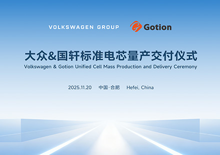 国轩高科标准电芯正式量产交付，将供应大众旗下多个平台，国轩成大众电池战略关键支柱