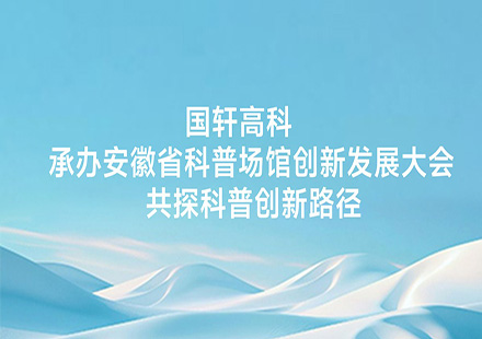 国轩高科承办安徽省科普场馆创新发展大会 共探科普创新路径