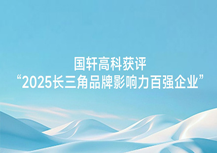 国轩高科获评“2025长三角品牌影响力百强企业”