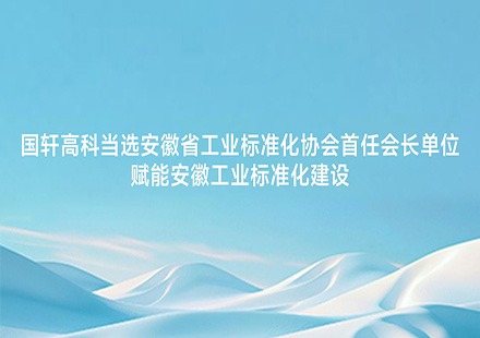 国轩高科当选安徽省工业标准化协会首任会长单位 赋能安徽工业标准化建设