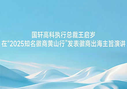 国轩高科执行总裁王启岁在“2025知名徽商黄山行”发表徽商出海主旨演讲