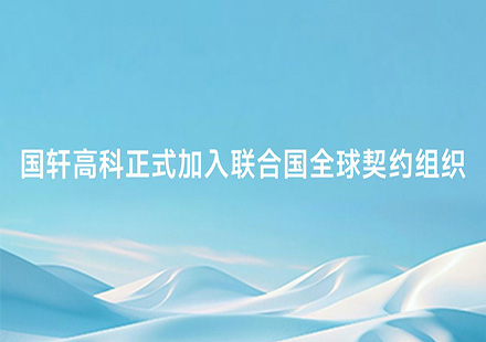 国轩高科正式加入联合国全球契约组织