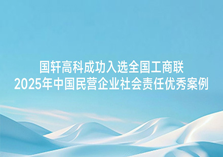 国轩高科成功入选全国工商联2025年中国民营企业社会责任优秀案例