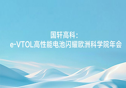 国轩高科：e-VTOL高性能电池闪耀欧洲科学院年会