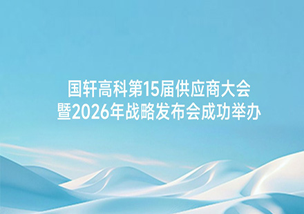 国轩高科第15届供应商大会暨2026年战略发布会成功举办