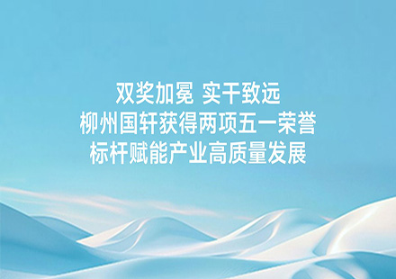 双奖加冕 实干致远｜柳州国轩获得两项五一荣誉 标杆赋能产业高质量发展