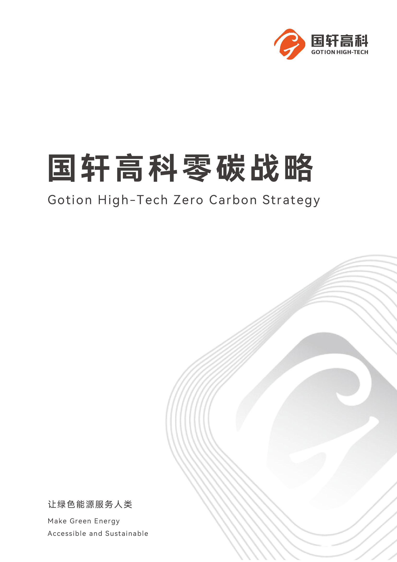 零碳战略cover.jpg
