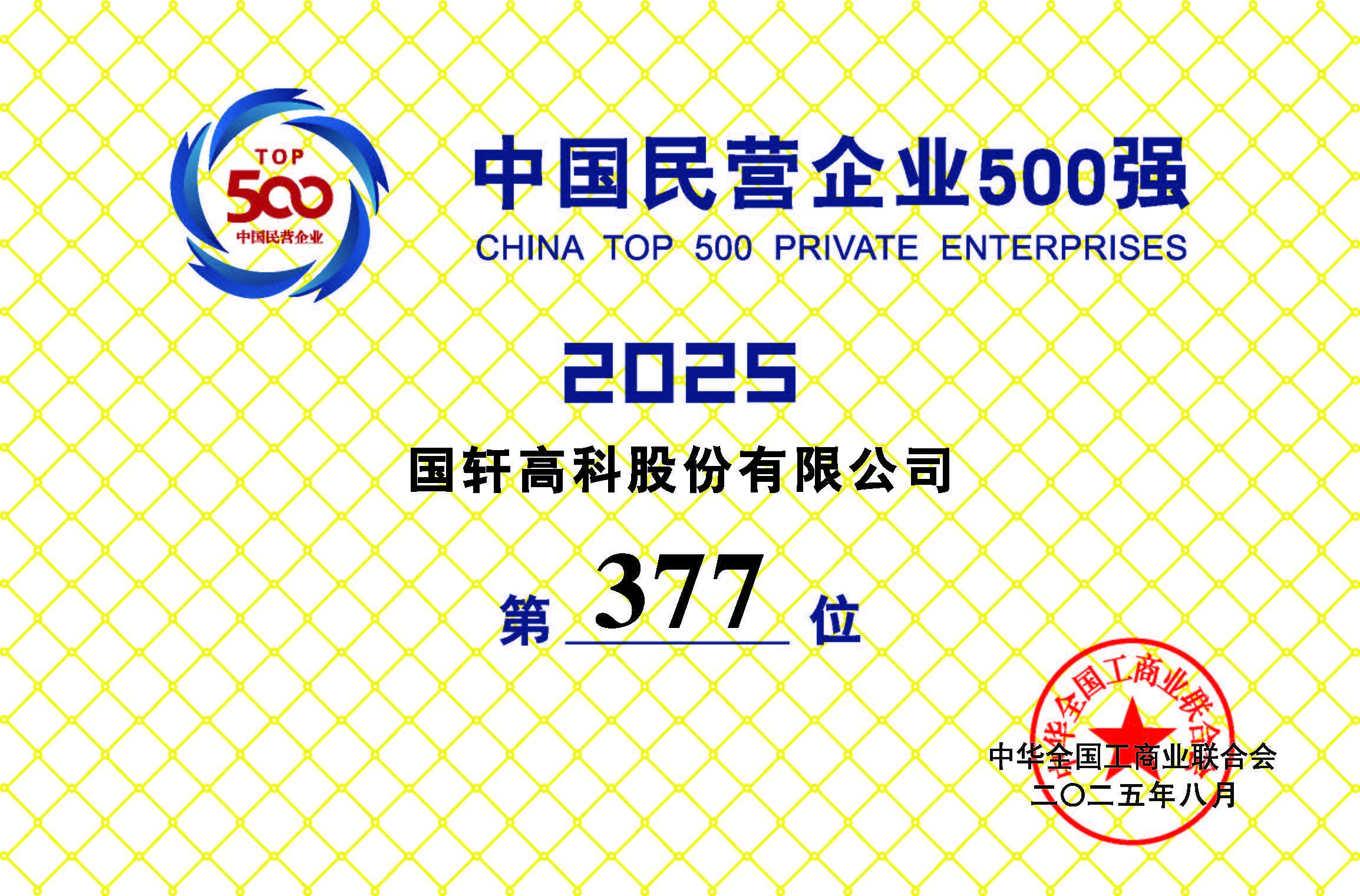 国轩高科民营企业500强.jpg