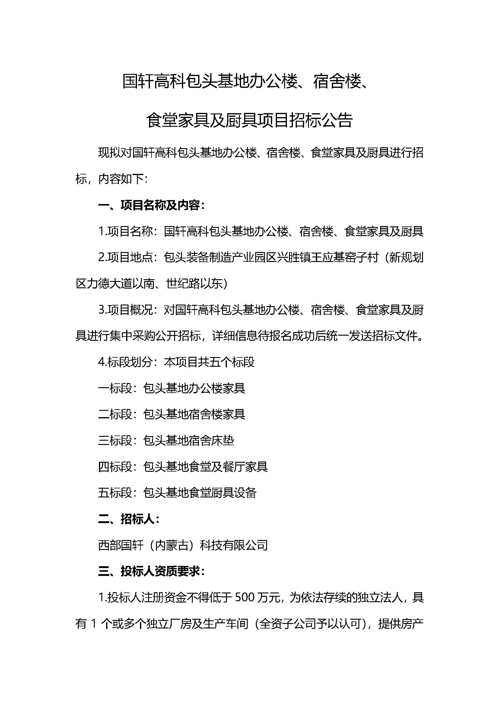 1、西部国轩办公楼、宿舍楼、食堂家具及厨具项目招标公告V5_页面_1.jpg