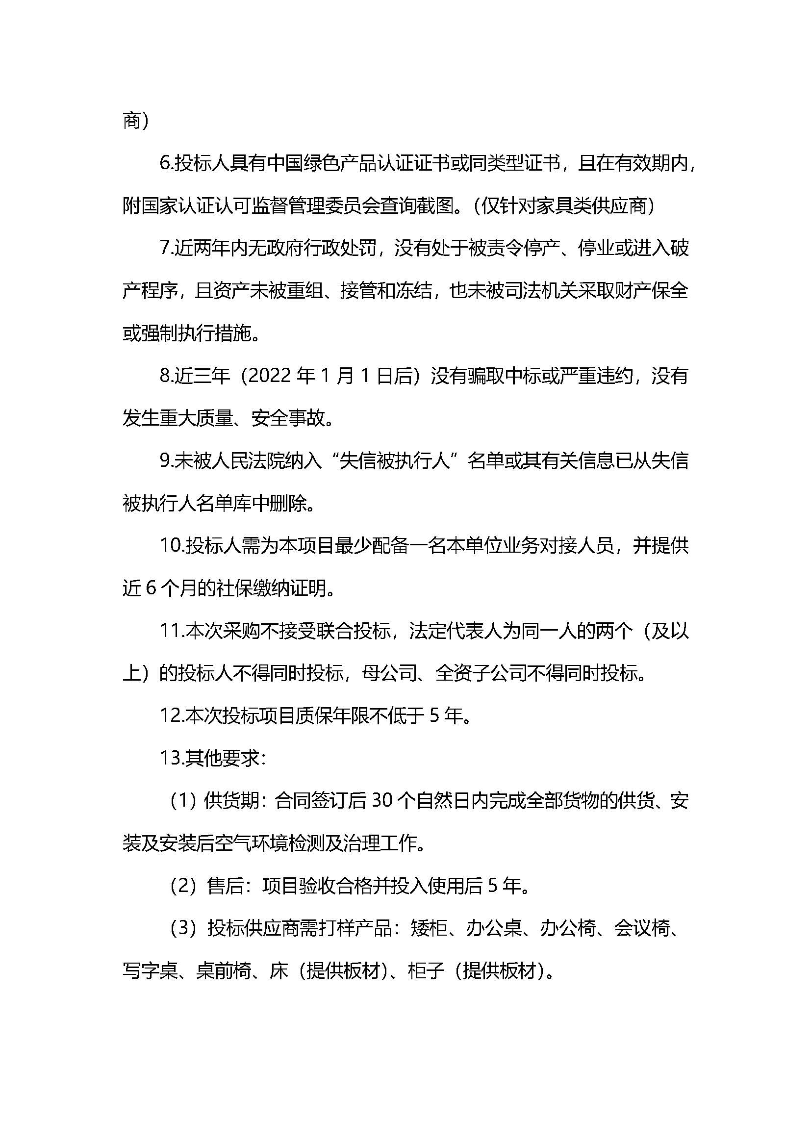 1、西部国轩办公楼、宿舍楼、食堂家具及厨具项目招标公告V5_页面_3.jpg