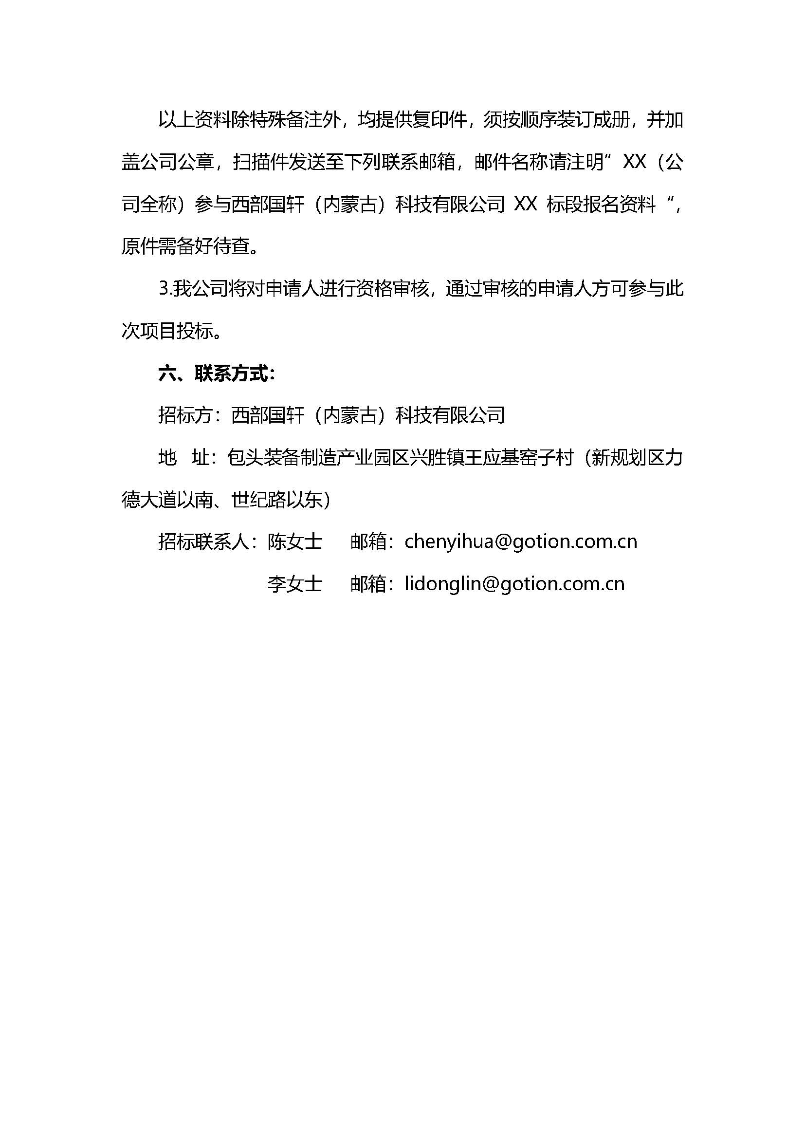 1、西部国轩办公楼、宿舍楼、食堂家具及厨具项目招标公告V5_页面_6.jpg