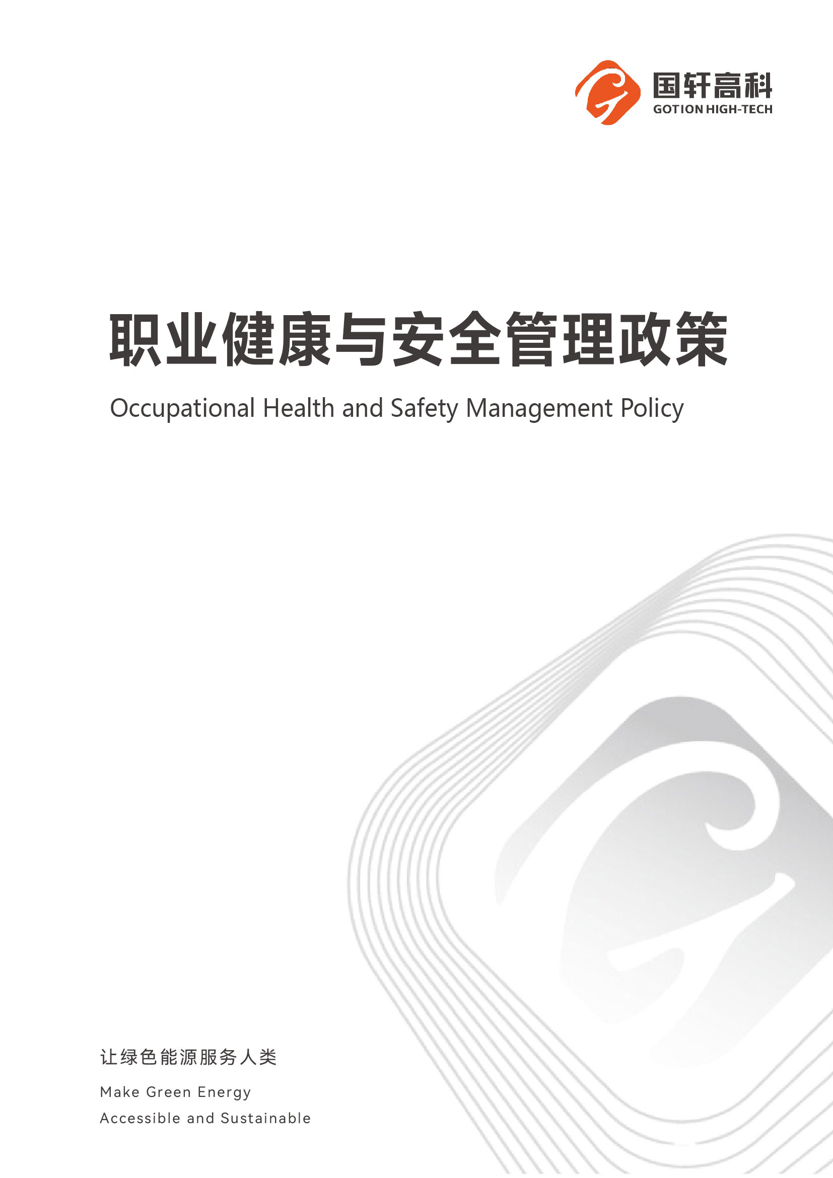 职业健康与安全管理政策封面.jpg