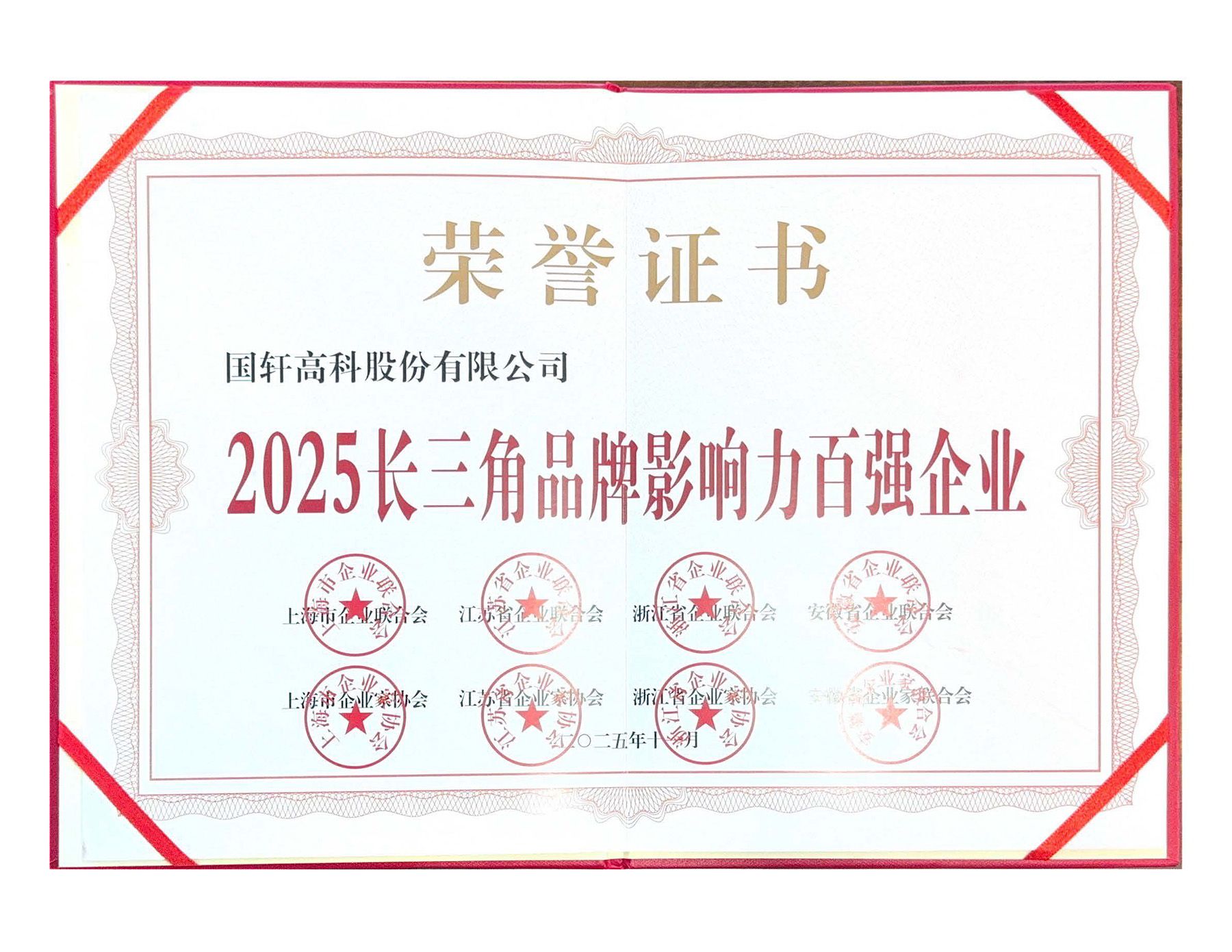 长三角品牌影响力百强企业-国轩高科(1).jpg